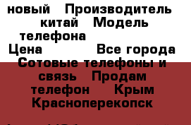 SANTIN iph9 новый › Производитель ­ китай › Модель телефона ­ SANTIN_iph9 › Цена ­ 7 500 - Все города Сотовые телефоны и связь » Продам телефон   . Крым,Красноперекопск